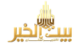 بيت الخير